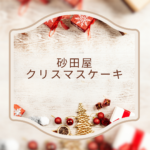 【2025年最新】砂田屋のクリスマスケーキ徹底ガイド｜人気メニュー・口コミ・予約情報まとめ